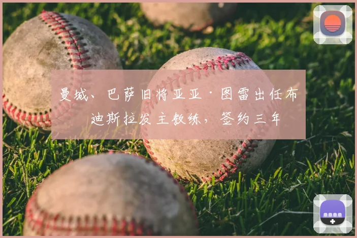 曼城、巴萨旧将亚亚·图雷出任布拉迪斯拉发主教练,签约三年