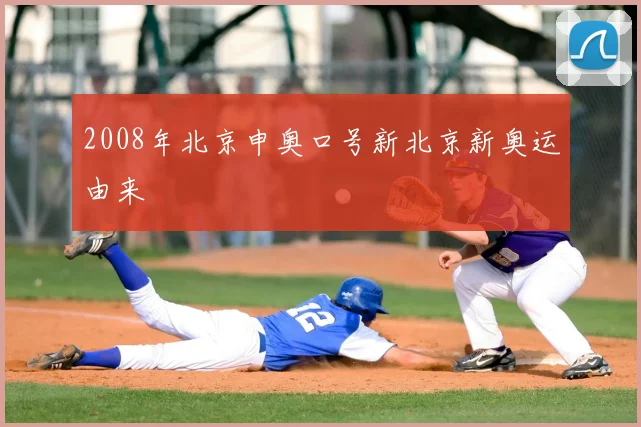 2008年北京申奥口号新北京新奥运由来