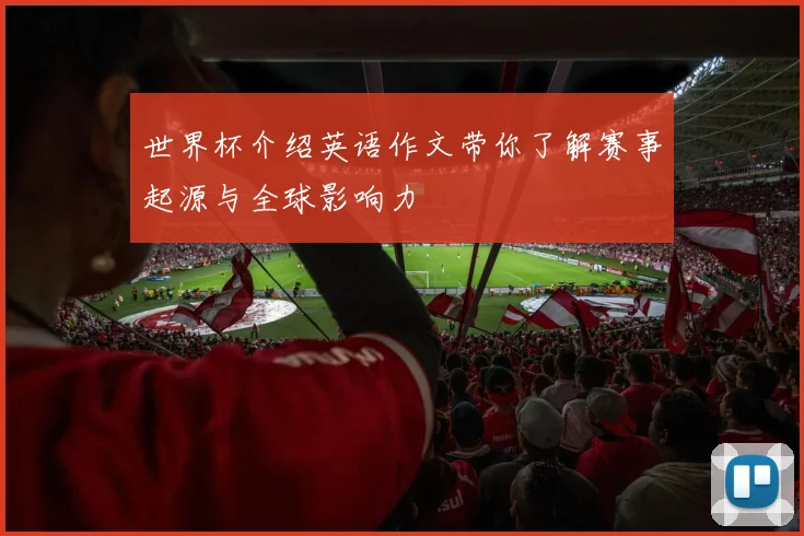 世界杯介绍英语作文带你了解赛事起源与全球影响力