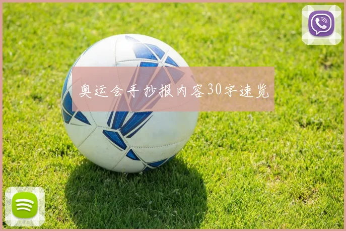 奥运会手抄报内容30字速览