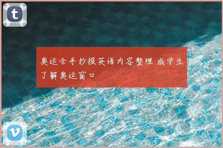 奥运会手抄报英语内容整理 成学生了解奥运窗口