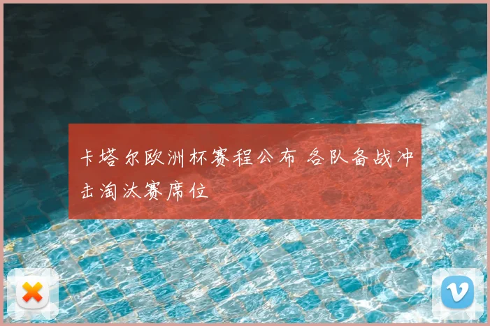 卡塔尔欧洲杯赛程公布 各队备战冲击淘汰赛席位