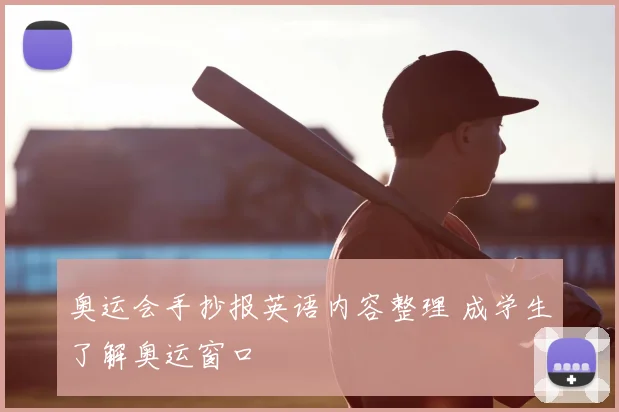 奥运会手抄报英语内容整理 成学生了解奥运窗口