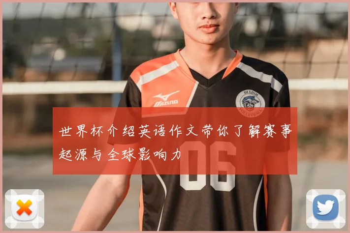 世界杯介绍英语作文带你了解赛事起源与全球影响力