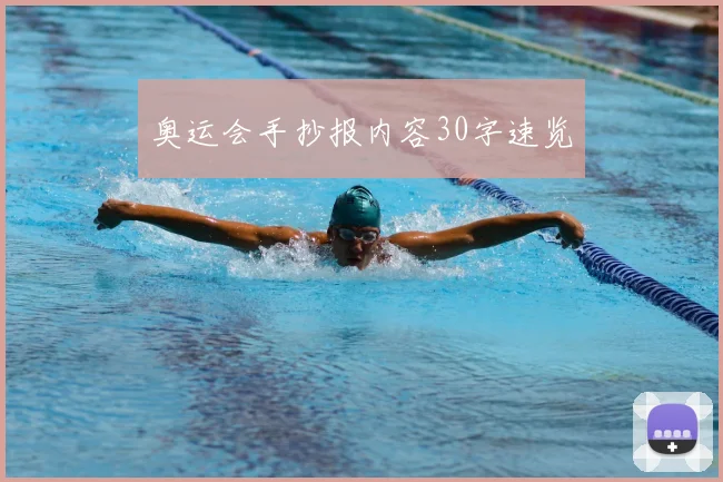 奥运会手抄报内容30字速览