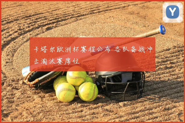 卡塔尔欧洲杯赛程公布 各队备战冲击淘汰赛席位
